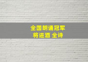 全国朗诵冠军 将进酒 全诗